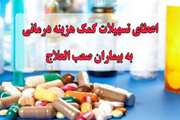 اعطای تسهیلات قرض الحسنه به بیماران خاص و صعب العلاج